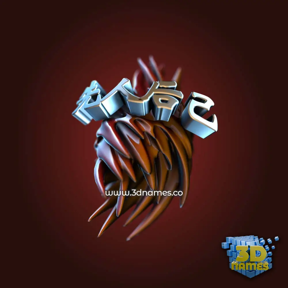 先人后己 in Red Twisted style - 3D name wallpaper