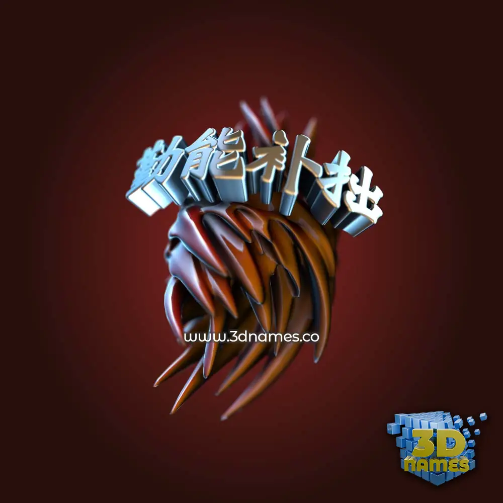 勤能补拙 in Red Twisted style - 3D name wallpaper