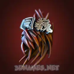 同巍 in Red Twisted style - 3D name wallpaper