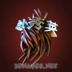 孙秀英 in Red Twisted style - 3D name wallpaper