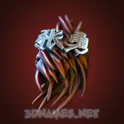 张勇 in Red Twisted style - 3D name wallpaper