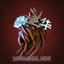 张建华 in Red Twisted style - 3D name wallpaper