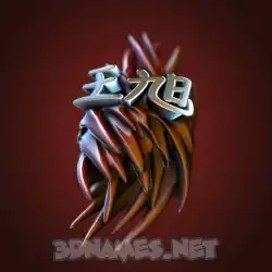 王旭 in Red Twisted style - 3D name wallpaper