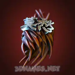 莫愁 in Red Twisted style - 3D name wallpaper