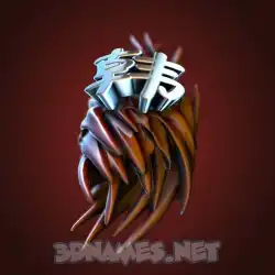 韩 in Red Twisted style - 3D name wallpaper