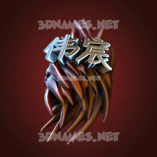 伟宸 in Red Twisted style - 3D name wallpaper 伟宸 in Red Twisted style - 3D name wallpaper