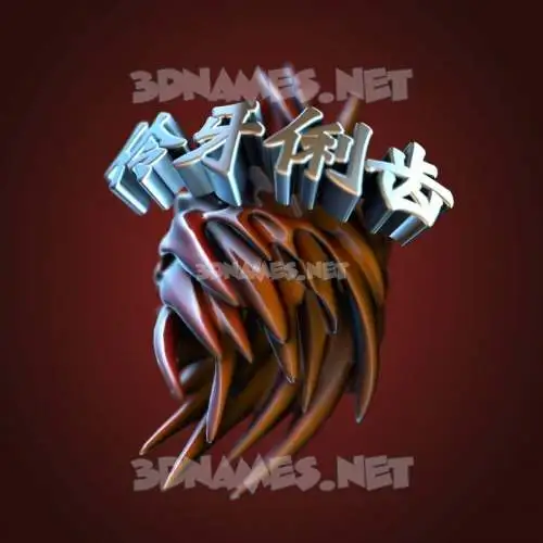 伶牙俐齿 in Red Twisted style - 3D name wallpaper 伶牙俐齿 in Red Twisted style - 3D name wallpaper
