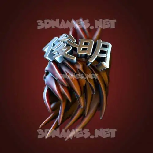 俊明 in Red Twisted style - 3D name wallpaper 俊明 in Red Twisted style - 3D name wallpaper