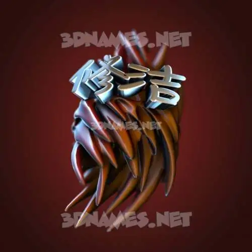 修洁 in Red Twisted style - 3D name wallpaper 修洁 in Red Twisted style - 3D name wallpaper