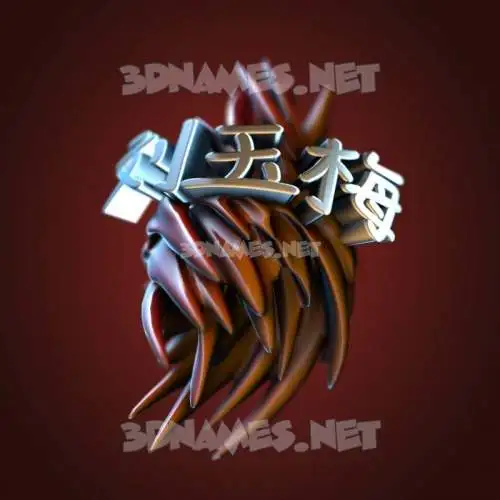 刘玉梅 in Red Twisted style - 3D name wallpaper 刘玉梅 in Red Twisted style - 3D name wallpaper
