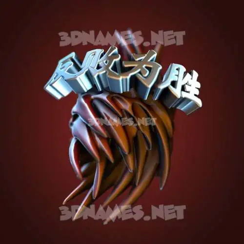 反败为胜 in Red Twisted style - 3D name wallpaper