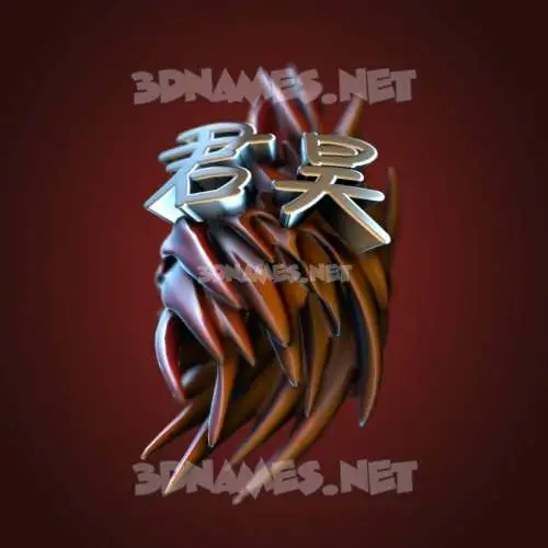 君昊 in Red Twisted style - 3D name wallpaper 君昊 in Red Twisted style - 3D name wallpaper