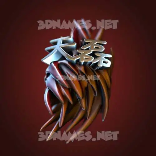 天磊 in Red Twisted style - 3D name wallpaper 天磊 in Red Twisted style - 3D name wallpaper