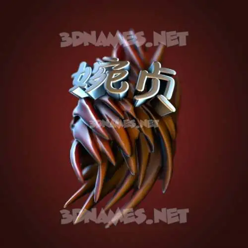 婉贞 in Red Twisted style - 3D name wallpaper 婉贞 in Red Twisted style - 3D name wallpaper