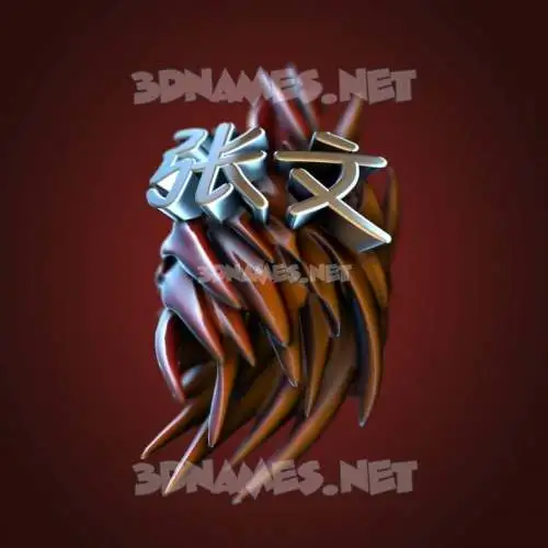 张文 in Red Twisted style - 3D name wallpaper 张文 in Red Twisted style - 3D name wallpaper