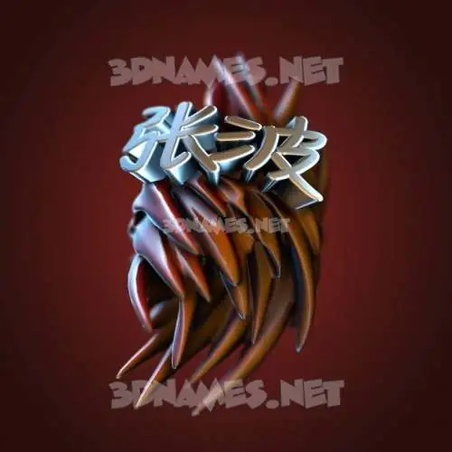 张波 in Red Twisted style - 3D name wallpaper 张波 in Red Twisted style - 3D name wallpaper