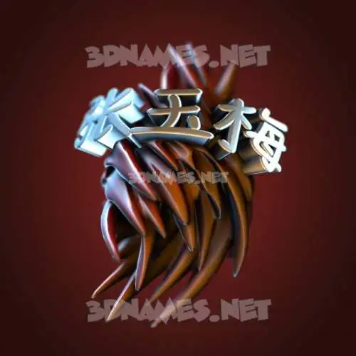 张玉梅 in Red Twisted style - 3D name wallpaper 张玉梅 in Red Twisted style - 3D name wallpaper