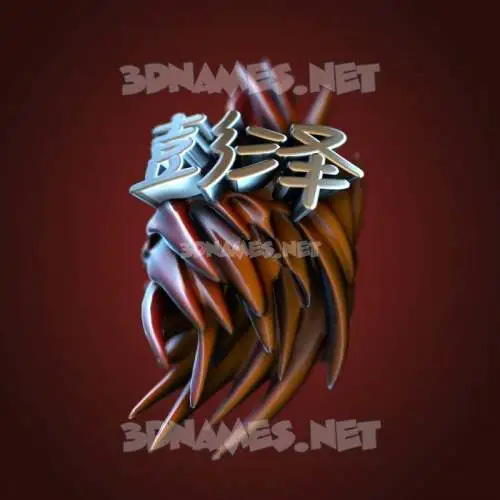 彭泽 in Red Twisted style - 3D name wallpaper 彭泽 in Red Twisted style - 3D name wallpaper