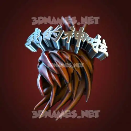 我的神啦 in Red Twisted style - 3D name wallpaper 我的神啦 in Red Twisted style - 3D name wallpaper