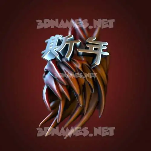 斯年 in Red Twisted style - 3D name wallpaper 斯年 in Red Twisted style - 3D name wallpaper
