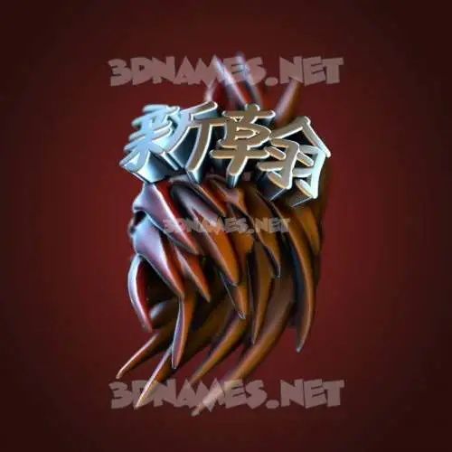 新翰 in Red Twisted style - 3D name wallpaper 新翰 in Red Twisted style - 3D name wallpaper