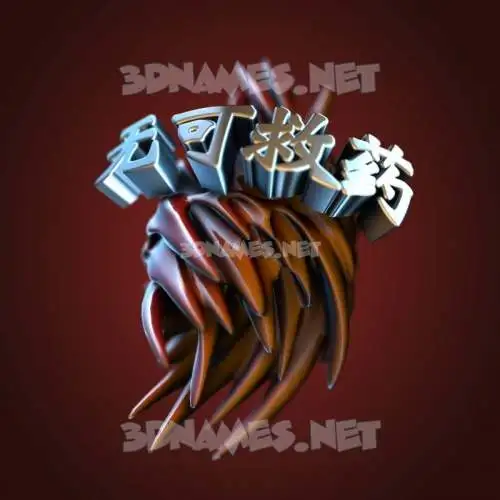 无可救药 in Red Twisted style - 3D name wallpaper 无可救药 in Red Twisted style - 3D name wallpaper