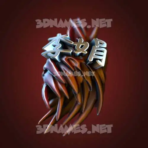 李娟 in Red Twisted style - 3D name wallpaper 李娟 in Red Twisted style - 3D name wallpaper