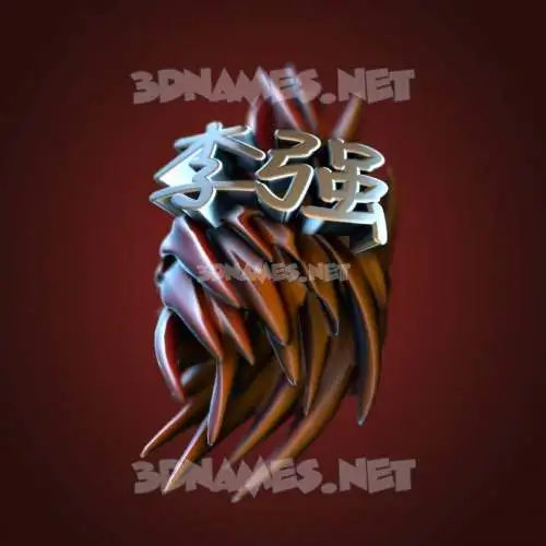 李强 in Red Twisted style - 3D name wallpaper 李强 in Red Twisted style - 3D name wallpaper