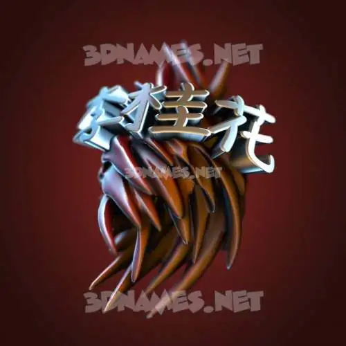 李桂花 in Red Twisted style - 3D name wallpaper 李桂花 in Red Twisted style - 3D name wallpaper