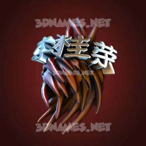 李桂荣 in Red Twisted style - 3D name wallpaper