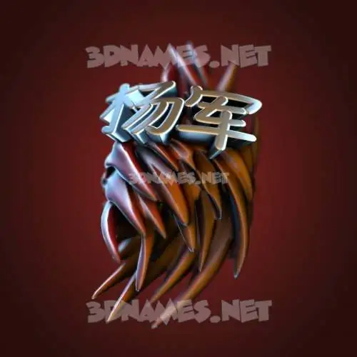 杨军 in Red Twisted style - 3D name wallpaper 杨军 in Red Twisted style - 3D name wallpaper