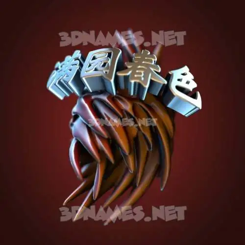 满园春色 in Red Twisted style - 3D name wallpaper 满园春色 in Red Twisted style - 3D name wallpaper