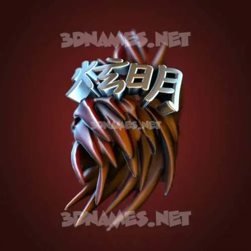 炫明 in Red Twisted style - 3D name wallpaper 炫明 in Red Twisted style - 3D name wallpaper