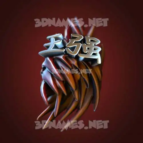 王强 in Red Twisted style - 3D name wallpaper 王强 in Red Twisted style - 3D name wallpaper