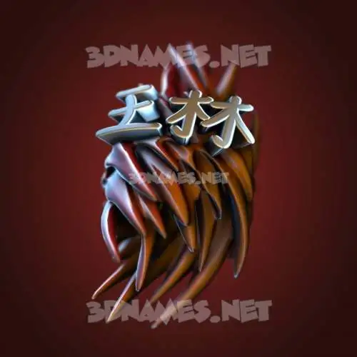 王林 in Red Twisted style - 3D name wallpaper 王林 in Red Twisted style - 3D name wallpaper
