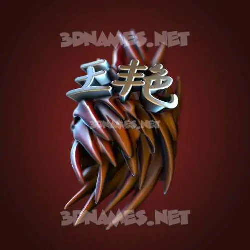 王艳 in Red Twisted style - 3D name wallpaper 王艳 in Red Twisted style - 3D name wallpaper