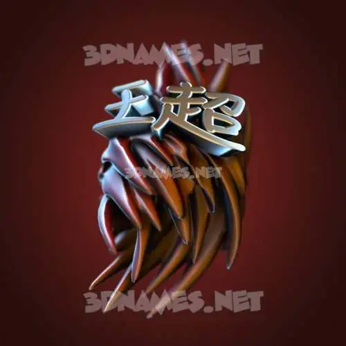 王超 in Red Twisted style - 3D name wallpaper 王超 in Red Twisted style - 3D name wallpaper