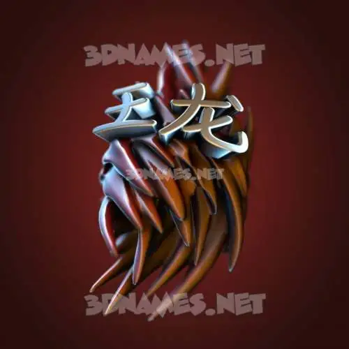 王龙 in Red Twisted style - 3D name wallpaper 王龙 in Red Twisted style - 3D name wallpaper