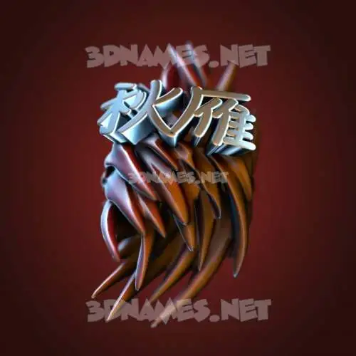 秋雁 in Red Twisted style - 3D name wallpaper 秋雁 in Red Twisted style - 3D name wallpaper