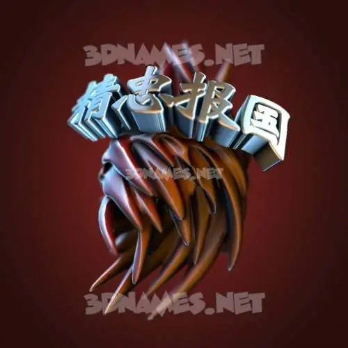 精忠报国 in Red Twisted style - 3D name wallpaper