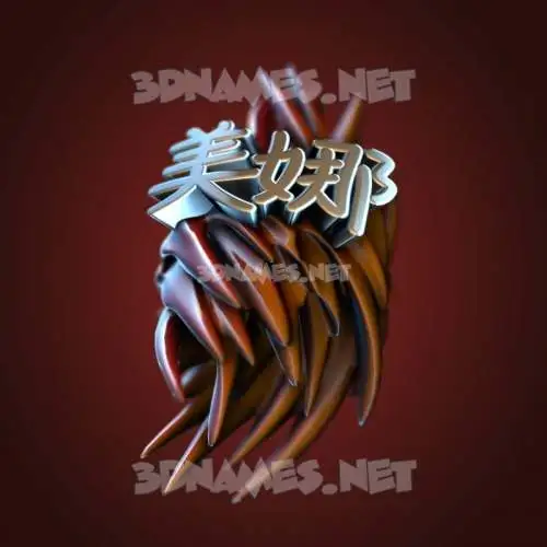 美娜 in Red Twisted style - 3D name wallpaper 美娜 in Red Twisted style - 3D name wallpaper