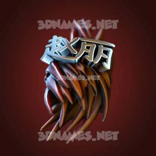 赵丽 in Red Twisted style - 3D name wallpaper 赵丽 in Red Twisted style - 3D name wallpaper