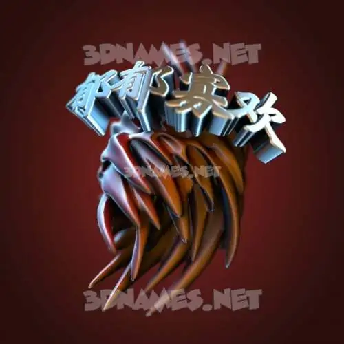 郁郁寡欢 in Red Twisted style - 3D name wallpaper 郁郁寡欢 in Red Twisted style - 3D name wallpaper