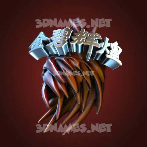 金碧辉煌 in Red Twisted style - 3D name wallpaper 金碧辉煌 in Red Twisted style - 3D name wallpaper