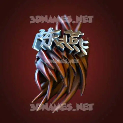 陈燕 in Red Twisted style - 3D name wallpaper 陈燕 in Red Twisted style - 3D name wallpaper