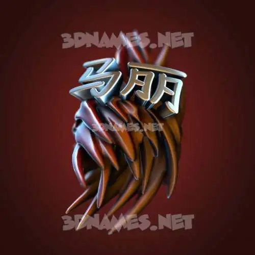 马丽 in Red Twisted style - 3D name wallpaper 马丽 in Red Twisted style - 3D name wallpaper