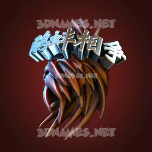 鹬蚌相争 in Red Twisted style - 3D name wallpaper 鹬蚌相争 in Red Twisted style - 3D name wallpaper