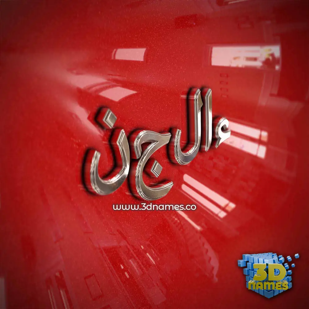 نجلاء in Car Paint style - 3D name wallpaper نجلاء in Car Paint style - 3D name wallpaper