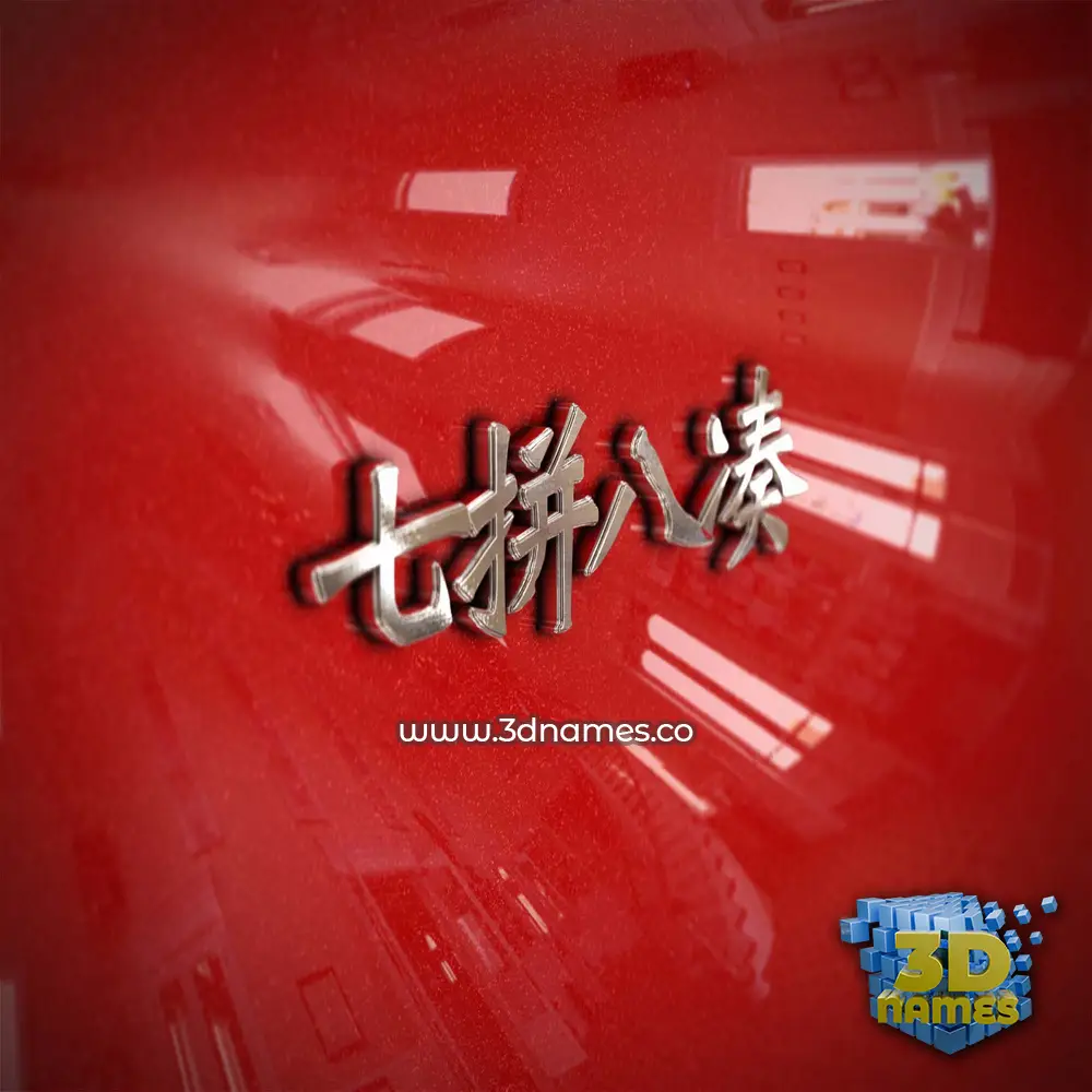 七拼八凑 in Car Paint style - 3D name wallpaper 七拼八凑 in Car Paint style - 3D name wallpaper