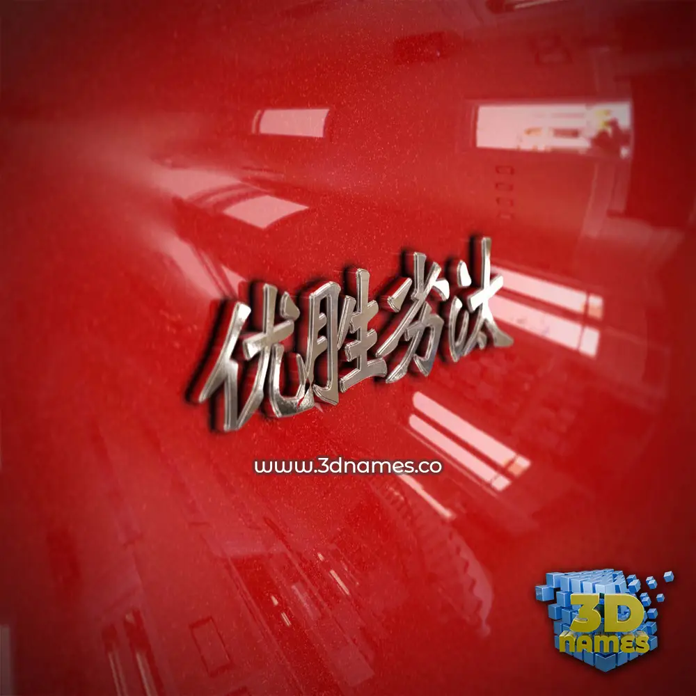 优胜劣汰 in Car Paint style - 3D name wallpaper 优胜劣汰 in Car Paint style - 3D name wallpaper